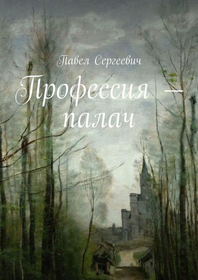 Книга Профессия – палач (Павел Сергеевич)